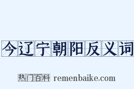 今辽宁朝阳反义词是什么意思的图片